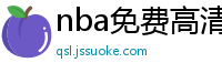 nba免费高清直播